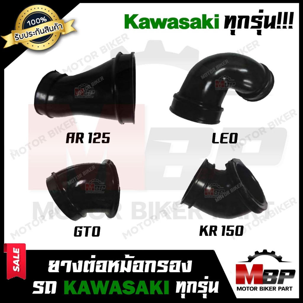 ยางต่อหม้อกรอง ยางคาบู KAWASAKI ทุกรุ่น KR150/ TUXEDO/ GTO/ LEO/ AR125/ NENO - คาวาซากิ เคอาร์/ ทักซ