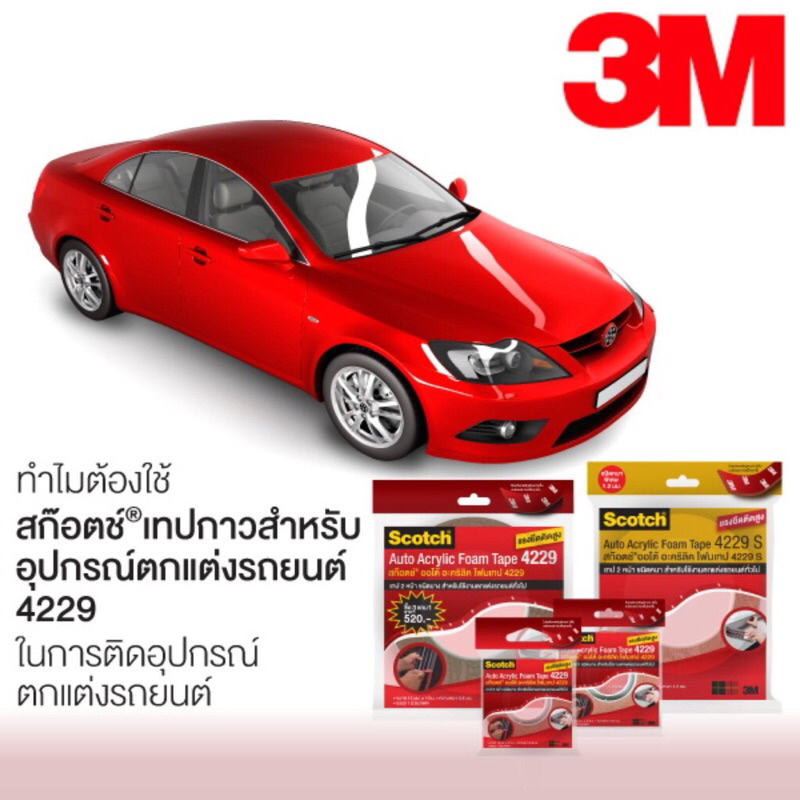 3M 4229 เทปโฟม 2 หน้า กาวสองหน้า ใช้ติดรถยนต์ อะคริลิค ติดรถยนต์ เทปติดคิ้วรถ อย่างดี ใช้ติดรถยนต์