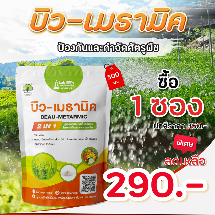 บิว-เมธามิค ป้องกันและกำจัดศัตรูพืช ขนาด500กรัม