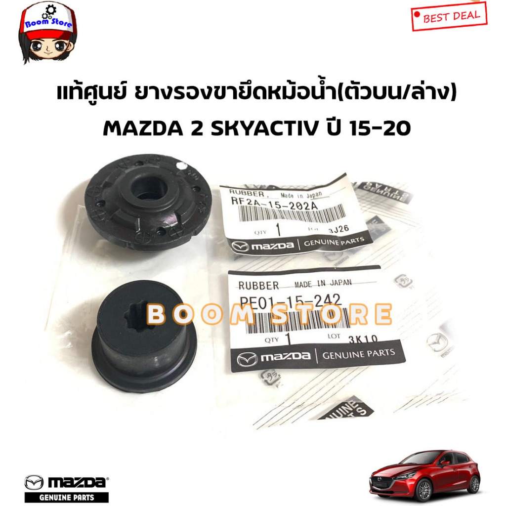 MAZDA แท้ศูนย์ ยางรองขายึดหม้อน้ำ(ตัวบน/ล่าง) MAZDA 2 SKYACTIV ปี 15-20 รหัสแท้.PE0115242(บน)/RF2A15202A(ล่าง)