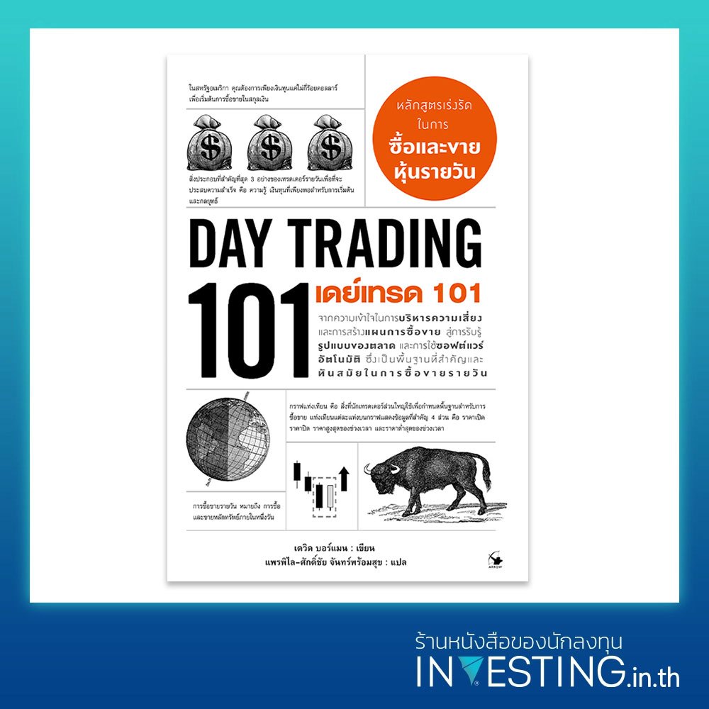 เดย์เทรด 101 (Day Trading 101)