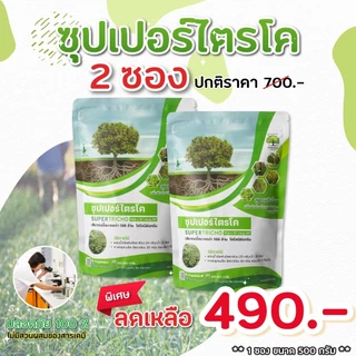 ซุปเปอร์ไตรโค ป้องกันและกำจัดโรคจากเชื้อรา ขนาด 500กรัม