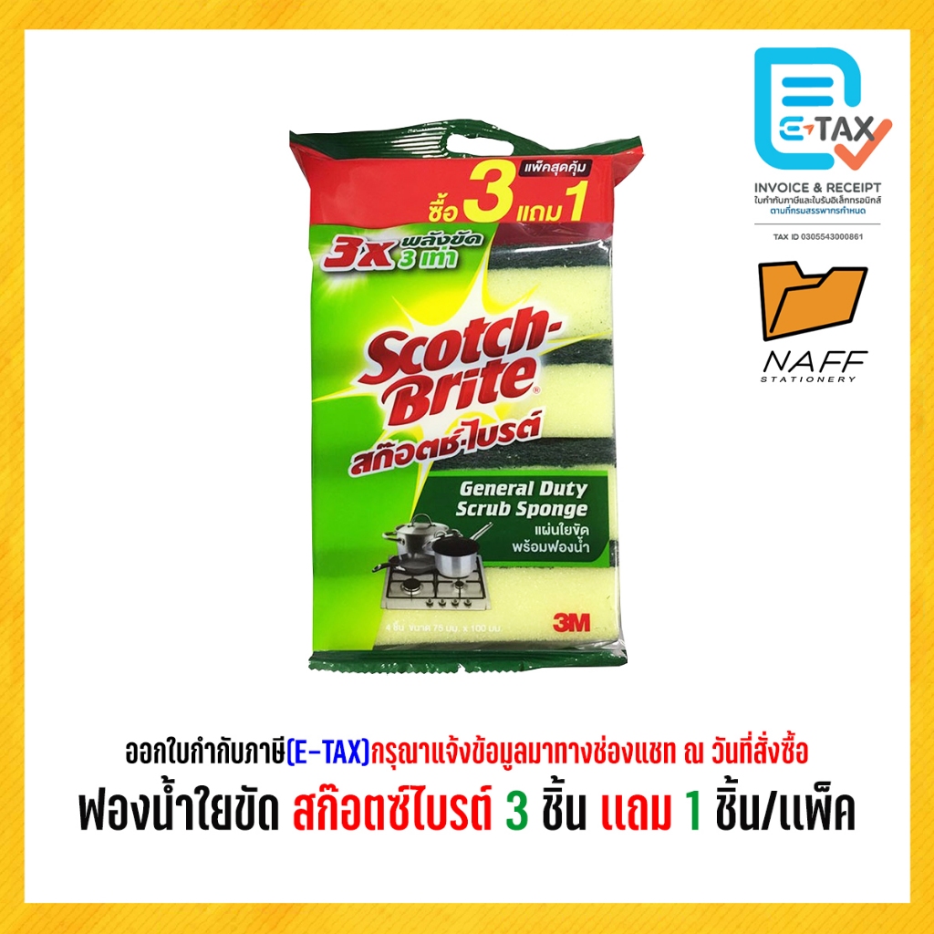 ฟองน้ำ ฟองน้ำใยขัด สก๊อตซ์ไบรต์ 3x4 นิ้ว (3+แถม1 ชิ้น/แพ็ค) 3M Scotch-Brite