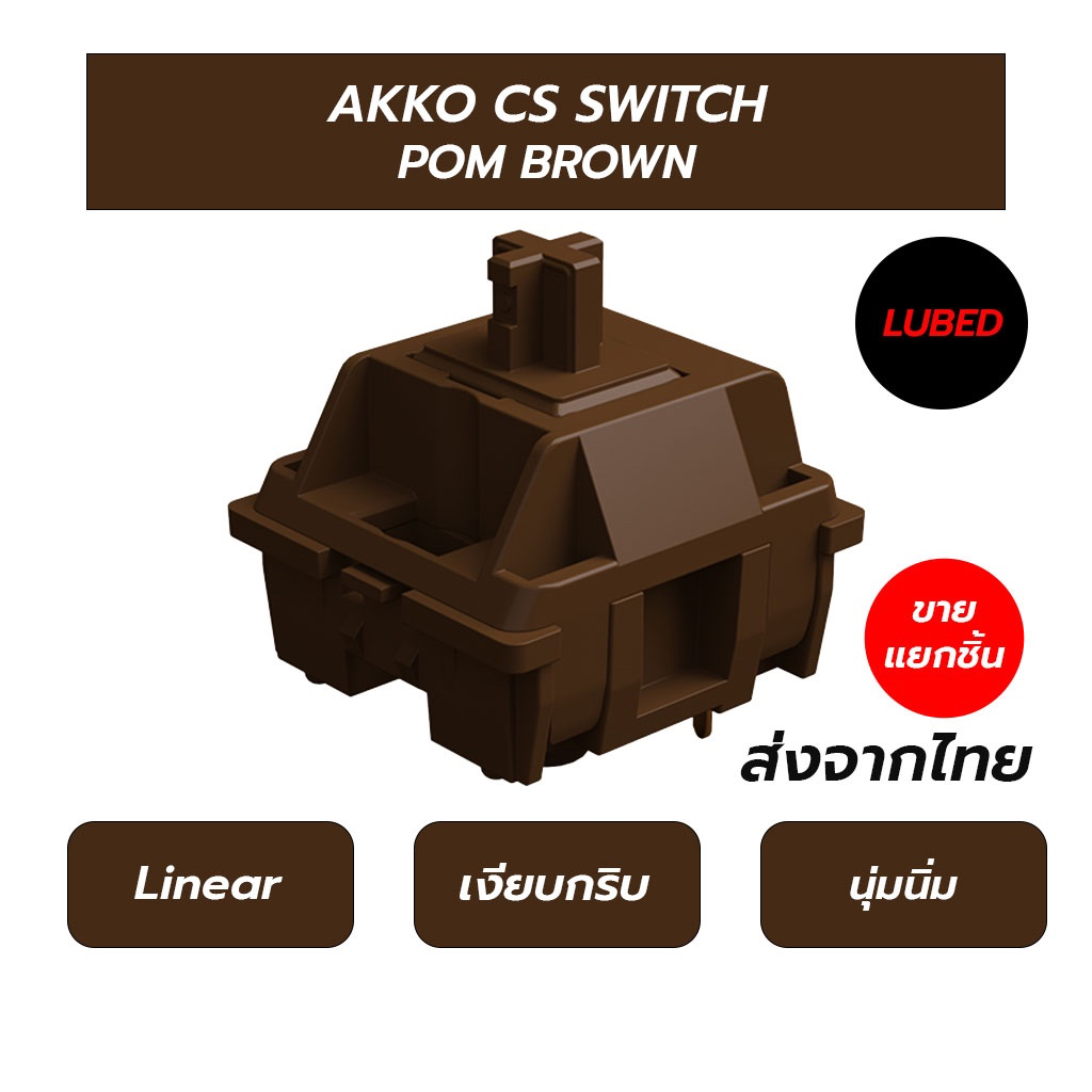 สวิตช์ AKKO CS switch POM Brown Tactile (1 ชิ้น) switch สวิตช์คีย์บอร์ด Mechanical Switch