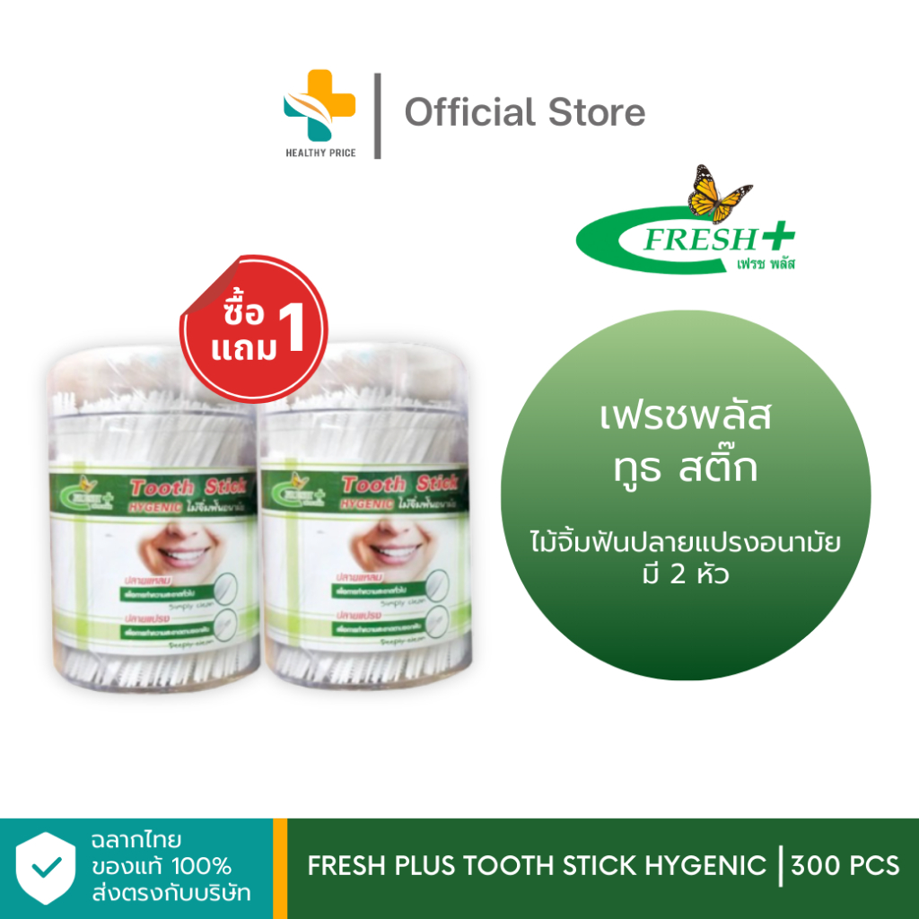 (1แถม1) Fresh Plus Tooth Stick Hygenic (300 ชิ้น/กระปุก) ไม้จิ้มฟันปลายแปรงอนามัยมี – โปรปัง