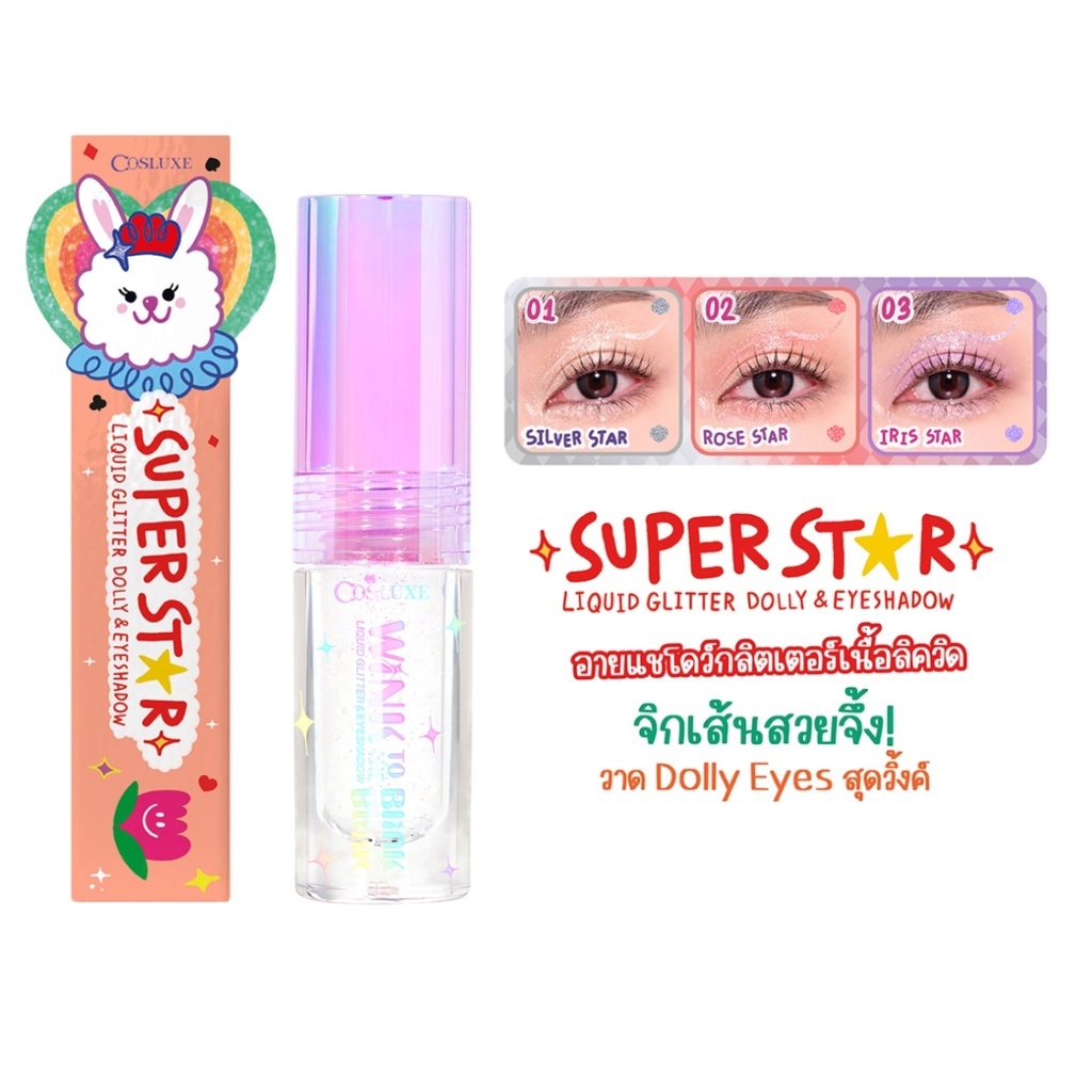 (1 ชิ้น) อายแชโดว์ กลิตเตอร์ Cosluxe Wink To The Blink Blink Super Star Liquid Glitter Dolly&Eyeshadow(มี 3 สี)