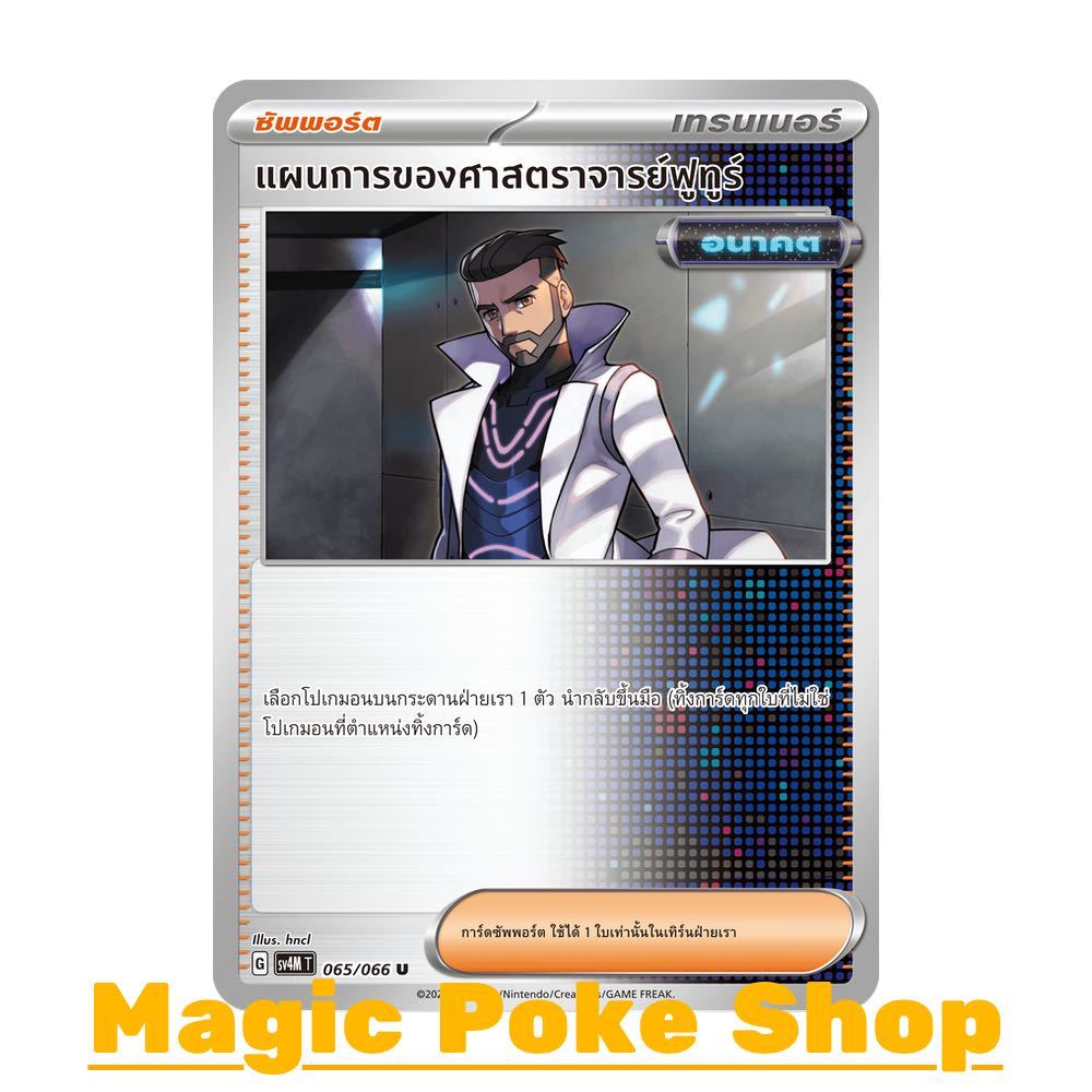 แผนการของศาสตราจารย์ฟูทูร์ [อนาคต] (U/SD/N) ซัพพอร์ต ชุด เสียงคำรามจากอดีต – ประกายแสงจากอนาคต การ์ดโปเกมอน sv4M-065