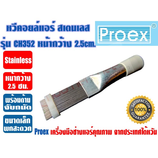 PROEX หวีแต่งรังผึ้ง สเตนเลส รุ่น CH-352 หวีคอยล์แอร์ หวีแต่งคอยแอร์ ยี่ห้อ PROEX หน้ากว้าง 2.5cm. ยาว 14.5cm.