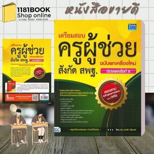 หนังสือพร้อมส่ง เตรียมสอบครูผู้ช่วย สังกัด สพฐ. ฉบับยกเครื่องใหม่ (อัปเดตครั้งที่ 6) ผู้เขียน: วรวัติ กิติวงค์ สำนักพิม