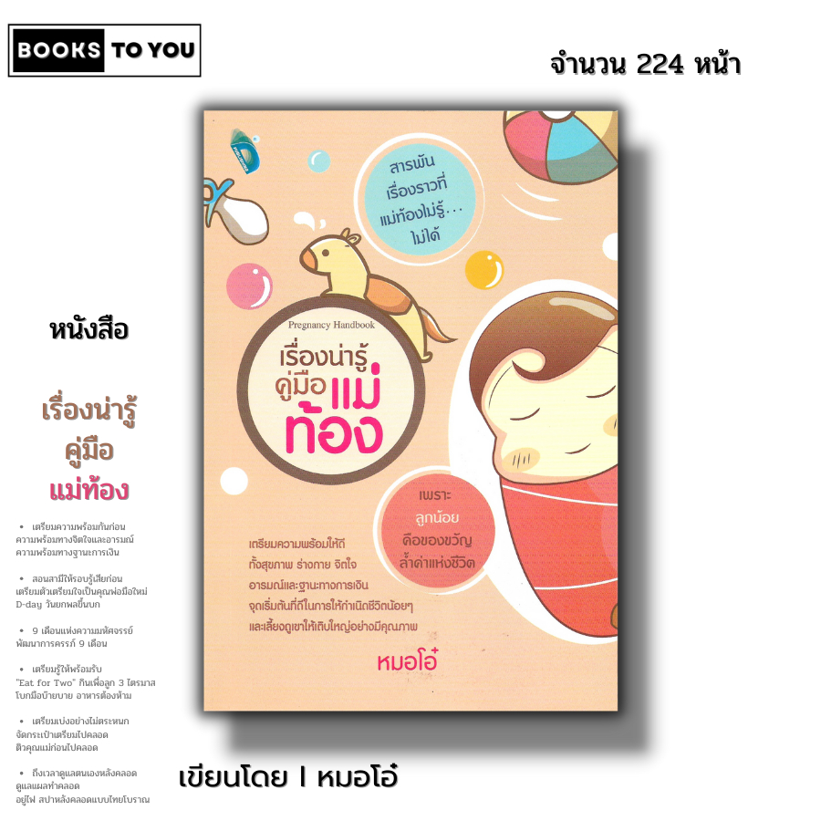 หนังสือ ราคา 69 บาท เรื่องน่ารู้ คู่มือแม่ท้อง I คู่มือตั้งครรภ์ คู่มือคุณแม่ เตรียมตัวก่อนคลอด เรื่องท้องต้องรู้