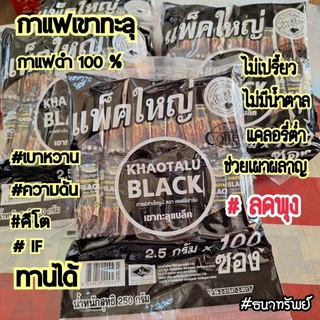 กาแฟดำเขาทะลุ กาแฟเพื่อสุขภาพ กาแฟโรบัสต้า100% จาก จ.ชุมพร ไม่ผสมครีมเทียม ไม่ผสมน้ำตาล