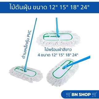 ไม้ม็อบดันฝุ่นตราดีดีคลีนนิ่ง ขนาด 12" 15" 18" 24" ผ้าดันฝุนสีขาวและสีเทา (ด้ามเหล็กคละสี)