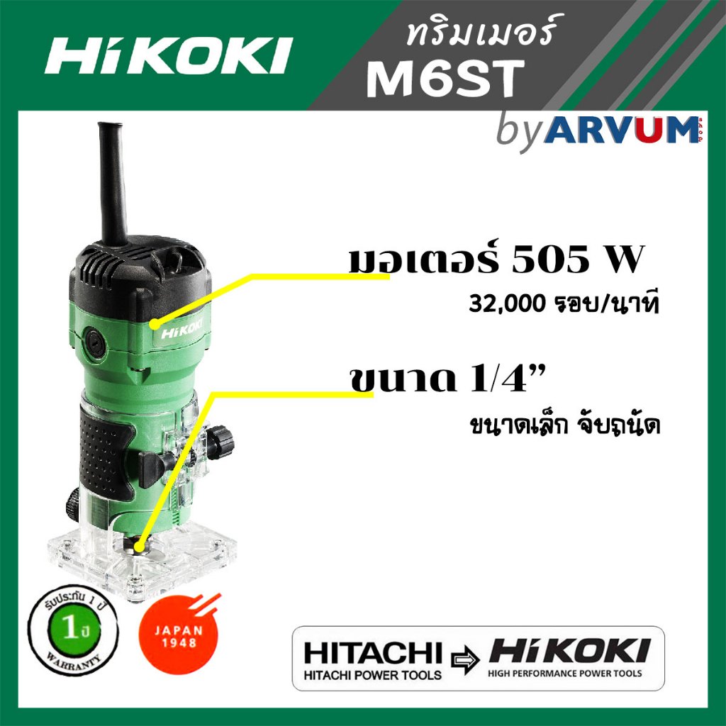 HIKOKI (HITACHI เก่า) เครื่องทริมเมอร์ เราเตอร์ เซาะร่อง แกะลายไม้ รุ่น M6ST รับประกัน 1 ปี