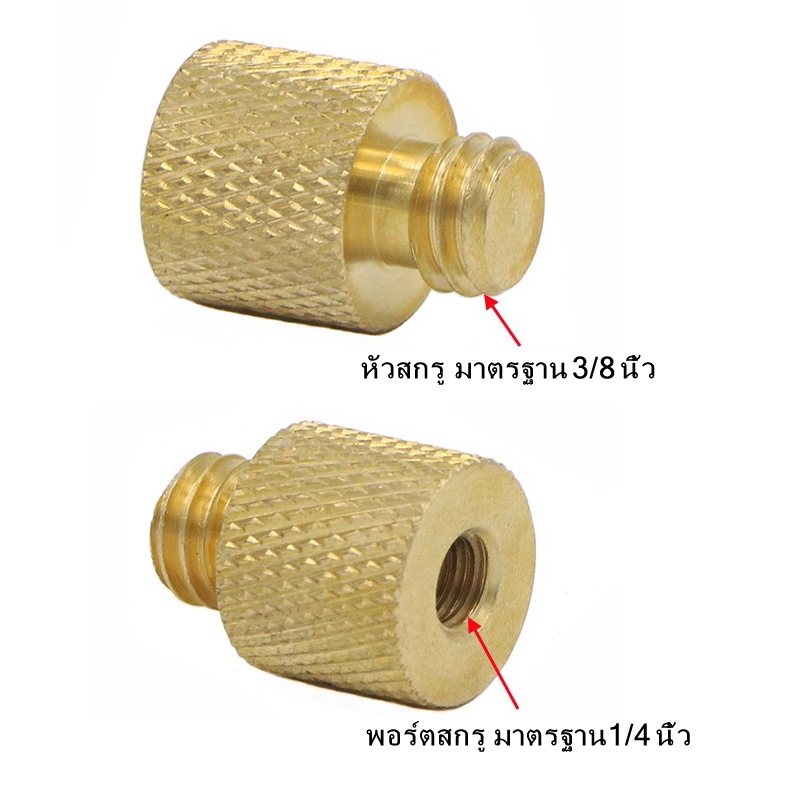 ทองเหลือง 1/4" เปลี่ยน 3/8" ขาตั้งกล้อง อะแดปเตอร์ สกรูทองเหลือง Gold 1/4" to 3/8" Tripod Thread Screw Adapter Brass