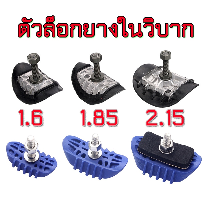 ล็อคยางวิบาก ตัวล็อกยางใน ตัวล็อกยางใน ขนาด 1.6/1.85/2.15 เช็คที่ล้อตนเองก่อนสั่ง