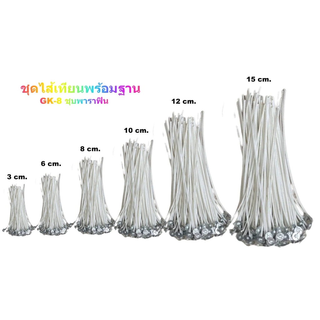 100อัน/ห่อ ไส้เทียน+ฐาน ไส้เทียน ไส้เทียนสําหรับทําเทียน ชุดไส้เทียน สำหรับทำเทียน ไส้เทียนพร้อมใช้ ขนาด 6/8/10/12/15 cm