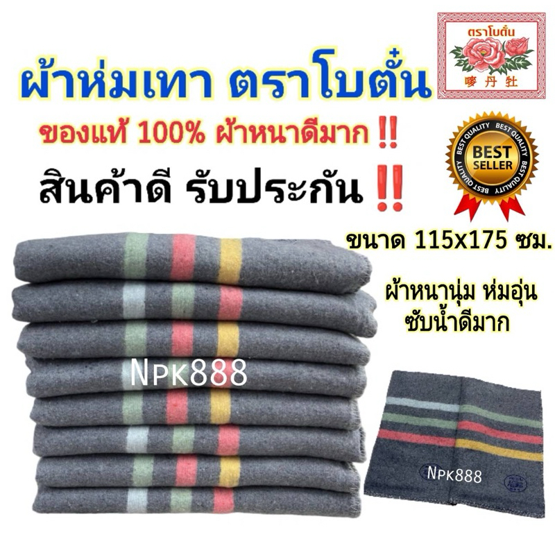 ผ้าห่มเทา ตราโบตั๋น ขนาด 115x175 ซม. ของแท้ 100% ห่มอุ่น กันหนาว ถูพื้น ผ้าเช็ดเท้า รองรีด รองเครื่องจักร บริจาค