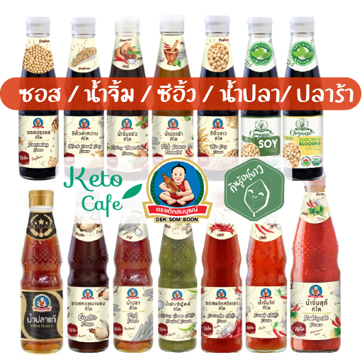 ▶KETO รวมเด็กสมบูรณ์ น้ำปลา ซีอิ๊วขาว ซอสหอยนางรม น้ำยำซีฟู้ด เติมสินค้าใหม่จากโรงงานทุกสัปดาห์ KETO