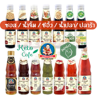 ▶KETO รวมเด็กสมบูรณ์ น้ำปลา ซีอิ๊วขาว ซอสหอยนางรม น้ำยำซีฟู้ด เติมสินค้าใหม่จากโรงงานทุกสัปดาห์ KETO