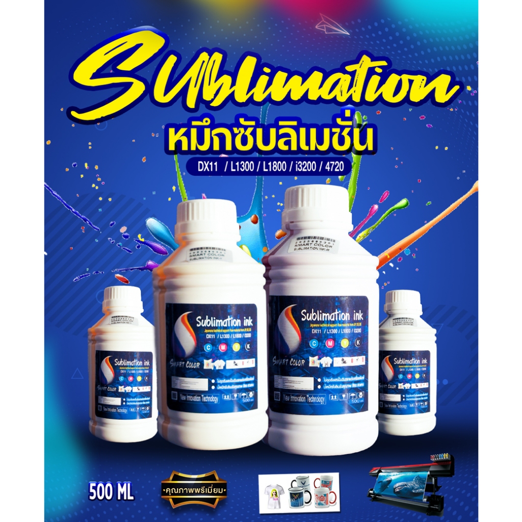 น้ำหมึก ซับลิเมชัน เกรด A Sublimation Ink 500 ml. For Epson น้ำหมึกคุณภาพสูง HD เข้ม คมชัด สดสวย i3200 -dx11-L1300
