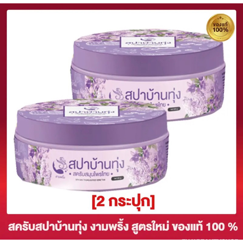 สครับสปาบ้านทุ่ง 2 กระปุก 1 แถม 1 (ของแท้)