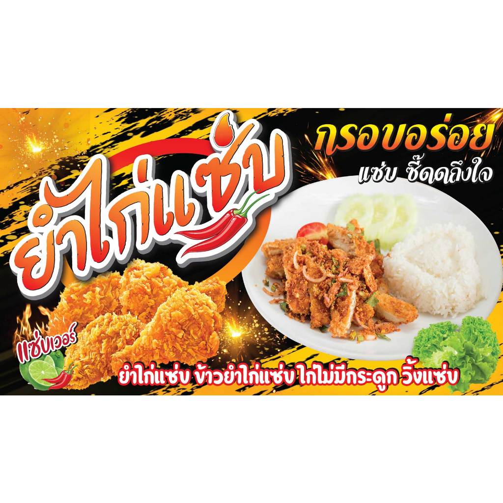 ป้ายไวนิล ยำไก่แซ่บ PK246 แนวนอน 1 ด้าน เจาะรูตาไก่ 4 มุม สำหรับแขวน ป้ายไวนิล พิมพ์อิงเจ็ท ทนแดดทนฝน