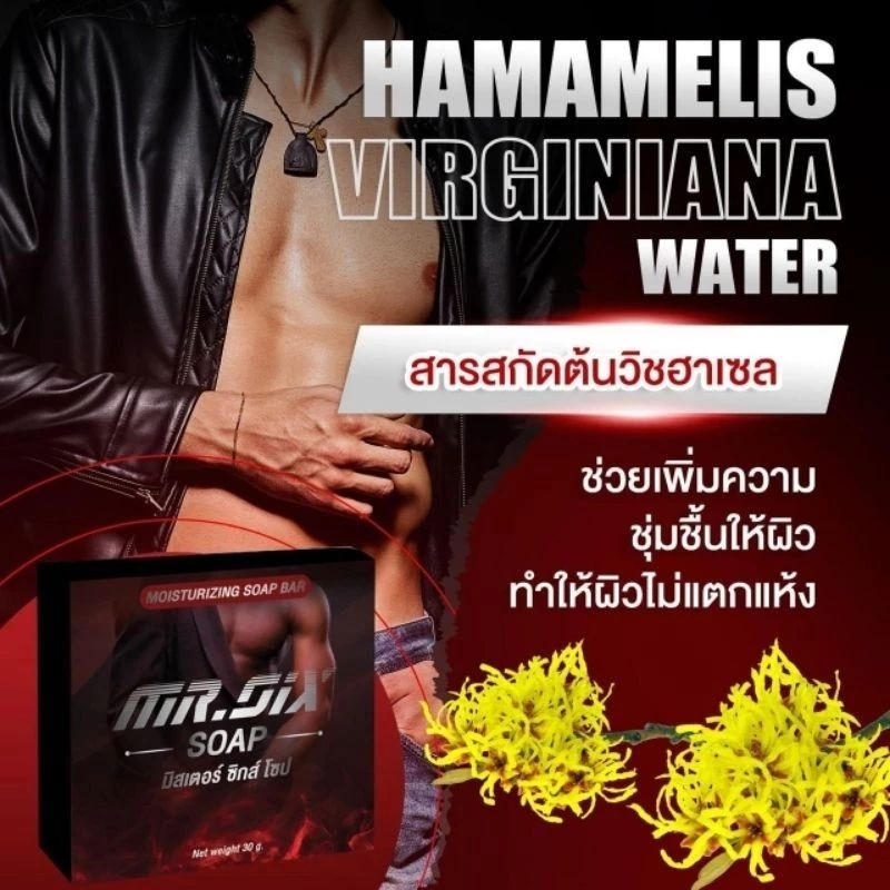 Mr.SIX SOAP สบู่ที่ดูแลผู้ชายโดยเฉพาะ 1ก้อน 30 กรัม