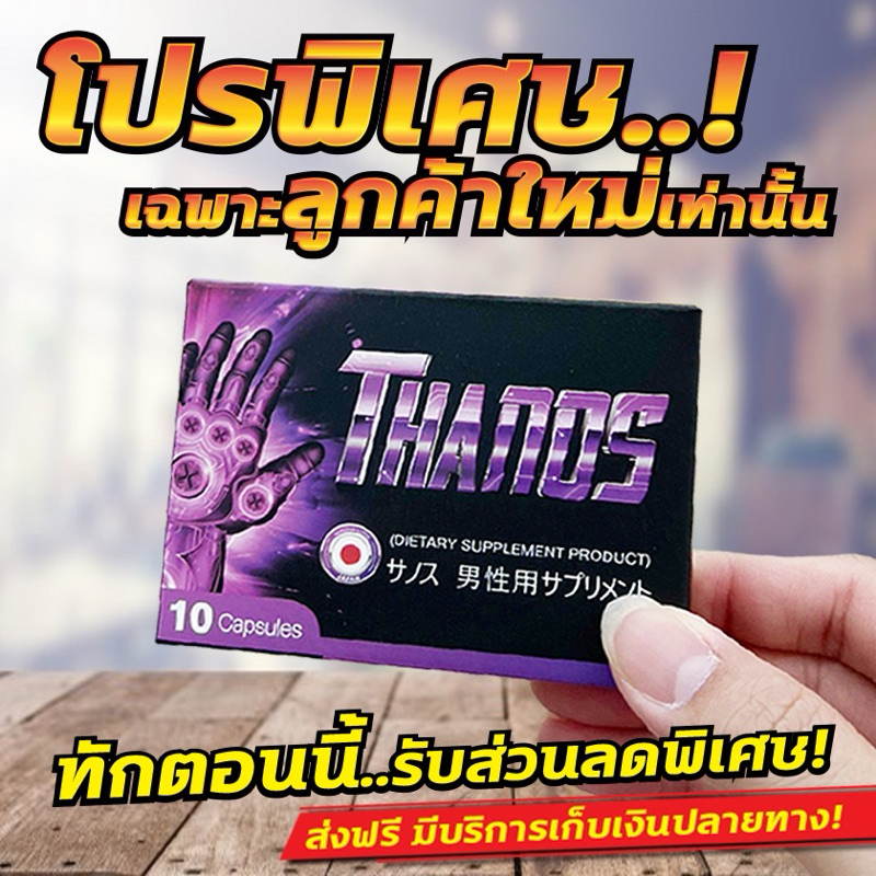 โปรพิเศษลูกค้าใหม่เท่านั้นเพียง 290 บ. กล่องละ10เม็ด Thanos อาหารเสริมสมรภาพผู้ชาย อึด ทน มีรีวิวคนใช้ยืนยันใครใช้ก็โอเค
