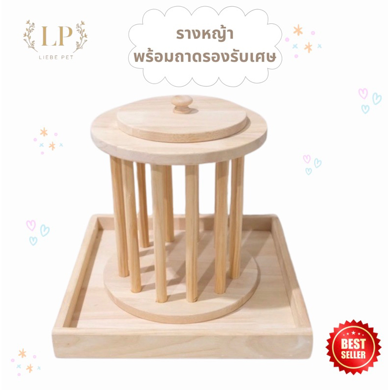 LP137 รางหญ้าทรงกลมพร้อมถาดรองเศษ รางหญ้า กล่องหญ้า ที่ใส่หญ้า ฐานรองรับเศษ สำหรับ กระต่าย แกสบี้ แพรี่ด็อก ชินชิล่า