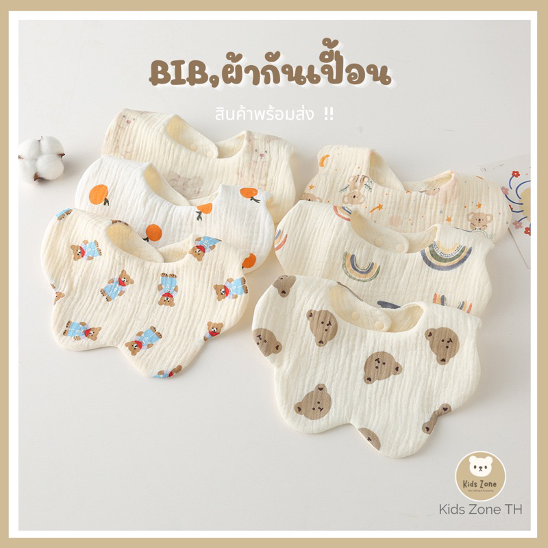 พร้อมส่งไทย ผ้ากันเปื้อน Bibs ผ้าซับน้ำลายมีกระดุมติด ปรับระดับได้ 2 ระดับ