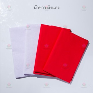 ผ้าขาว ผ้าแดงดิบ  ปูโต๊ะ/ต่อชะตา