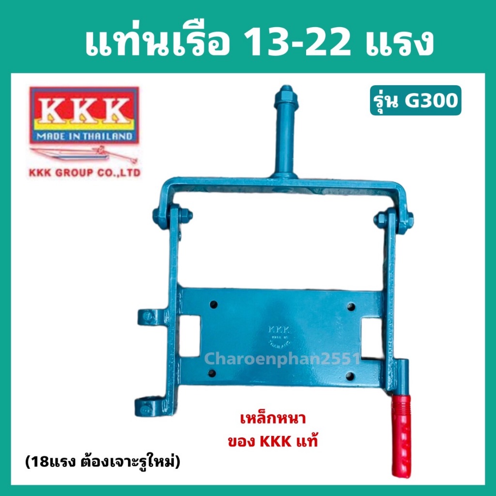 แท่นเรือ KKK รุ่นG300 สำหรับเครื่อง9-22 แรงม้า
