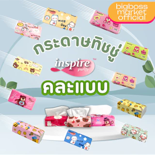 ทิชชู่คละลาย inspire ขายดี เกรดเช็ดหน้า กระดาษทำความสะอาด เหนียวนุ่มราคาถูกและคุณภาพดี หนา 3 ชั้น 240 แผ่น ไม่เป็นขุย