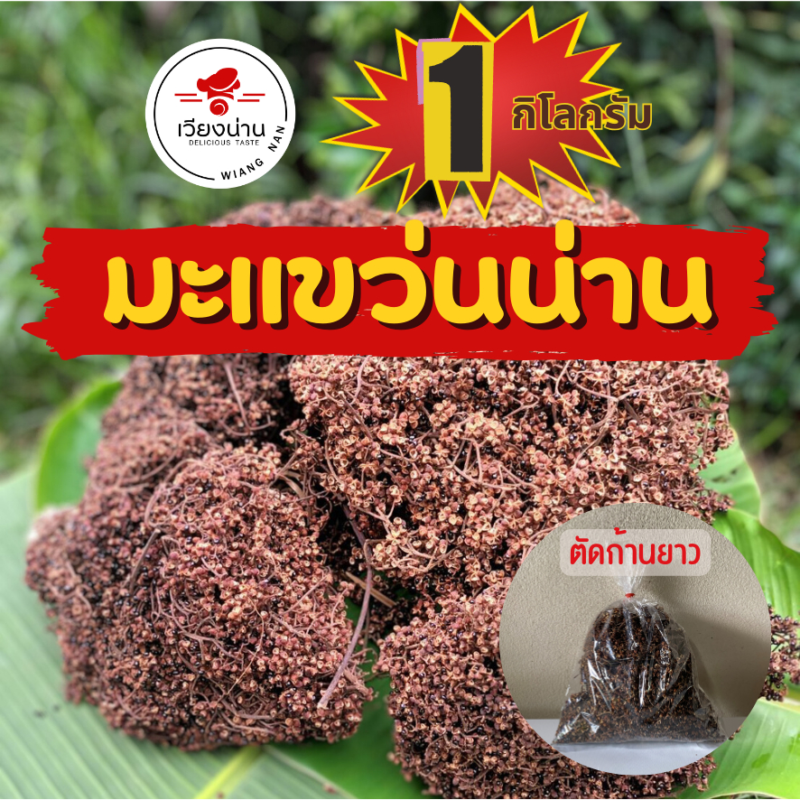 (ใหม่)มะแขว่น มะแข่น เมืองน่าน (500กรัม, 1กิโลกรัม ตัดก้านยาว) หอมเด็ด เผ็ดร้อน ปลอดสารพิษ