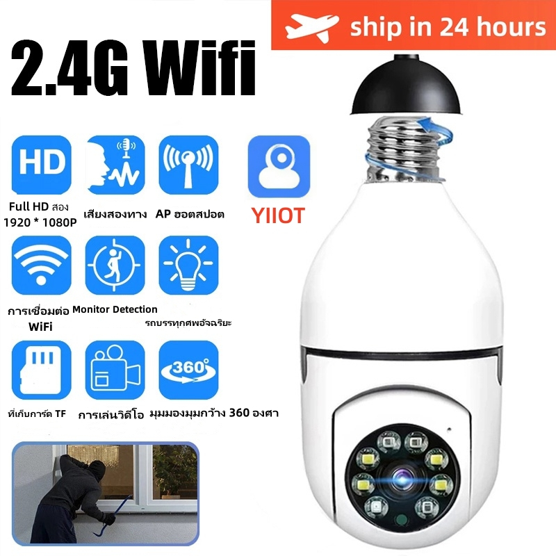 (YIIOT app)กล้องหลอดไฟ E27 ip camera cctv ไร้สาย ดูผ่านมือถือ กล้องวงจรปิด 360 องศา 2ล้านพิกเซล wifi full HDกล้องอินฟาเร