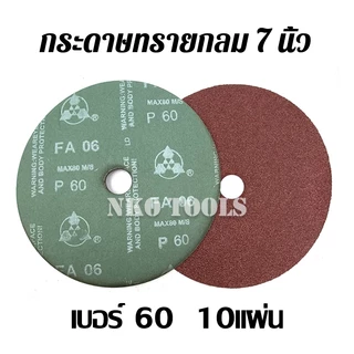 กระดาษทราย กระดาษทรายกลม 7นิ้ว กระดาษทรายกลมหลังไฟเบอร์ ทำจากวัสดุผ้า 911 แพคละ 10 แผ่น