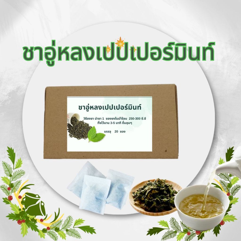 ชาอู่หลงเปปเปอร์มินท์กลิ่นหอมรสชาดดี