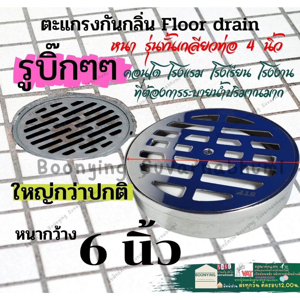 Floor drain ฟลอเดน 6 นิ้ว เกลียว 4 นิ้ว ฟลอเดรน ถ้วย ตะแกรง กัน กลิ่น ใหญ่ พิเศษ ถ้วย ชุบโครเมียม