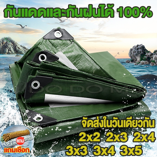 ผ้าใบกันแดดกันฝน อย่างดี กันน้ำ100%วัสดุPE (มีตาไก่) เคลือบกันน้ำสองด้าน คลุมรถ อเนกประสงค์ ขนาด 2x2 2x3 2X4เมตร