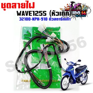ชุดสายไฟเมนหลัก ทั้งคัน  HONDA WAVE125S สตาร์ทเท้า รหัส 32100-KPH-910