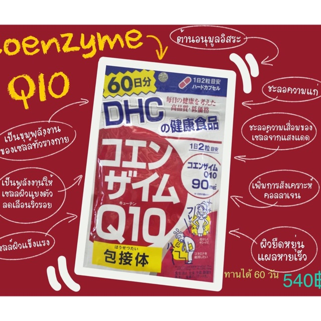 Exp.2026 DHC Co-enzyme Q10 (60วัน) ลดเลือนริ้วรอย คิวเท็น จากญี่ปุ่น ขนาด120เม็ด