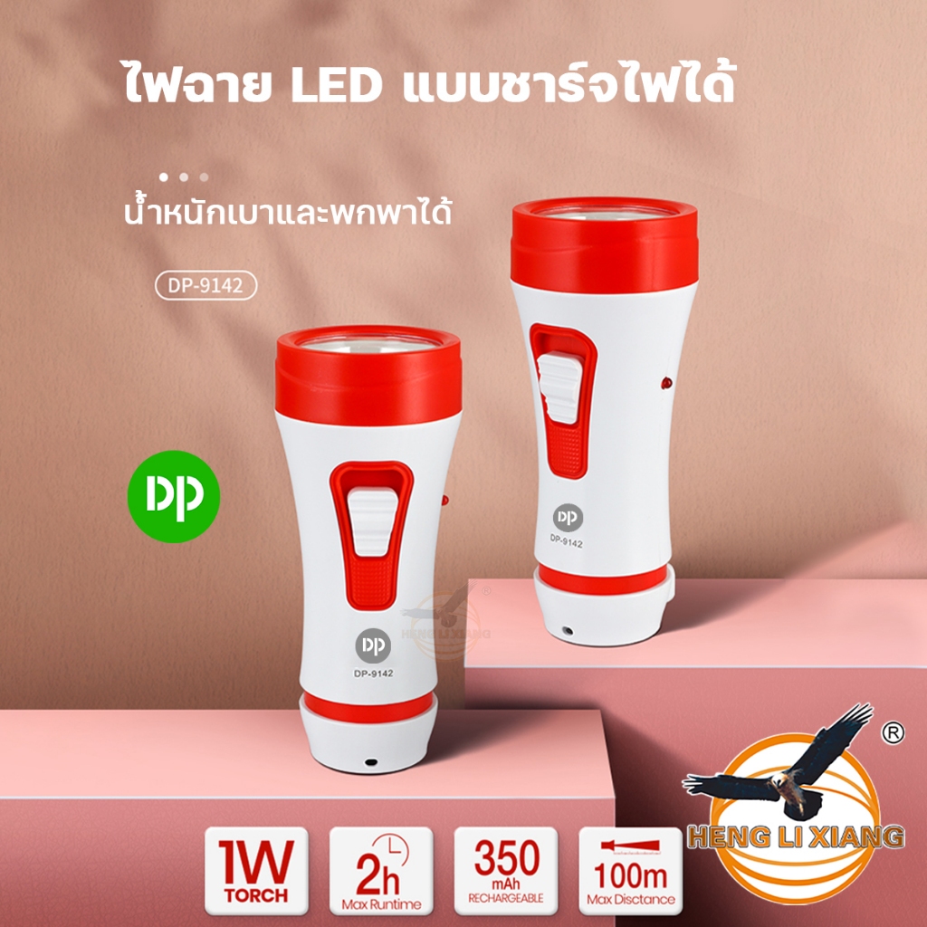 DP-9142 ไฟฉายชาร์จไฟ LED 1W Flashlight แสงขาว ส่องได้ไกล 100 M ปรับความสว่างได้ 2 ระดับ ไฟฉาย พกพา