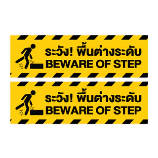 สติกเกอร์ สติ้กเกอร์กันน้้ำ ติดประตู,ผนัง,กำแพง (ป้ายระวังพื้นต่างระดับ) ได้รับ 2 ดวง [รหัส I-045]