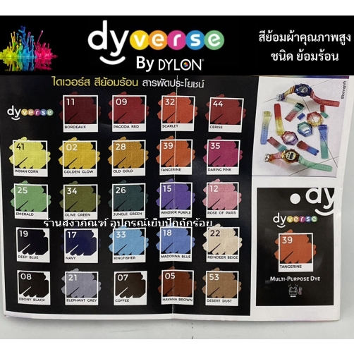 Dylon สีย้อมผ้า ชื่อใหม่ Dyverse สีย้อมร้อนคุณภาพ จากประเทศอังกฤษ 1 ซองต่อผ้าแห้ง 250 กรัม