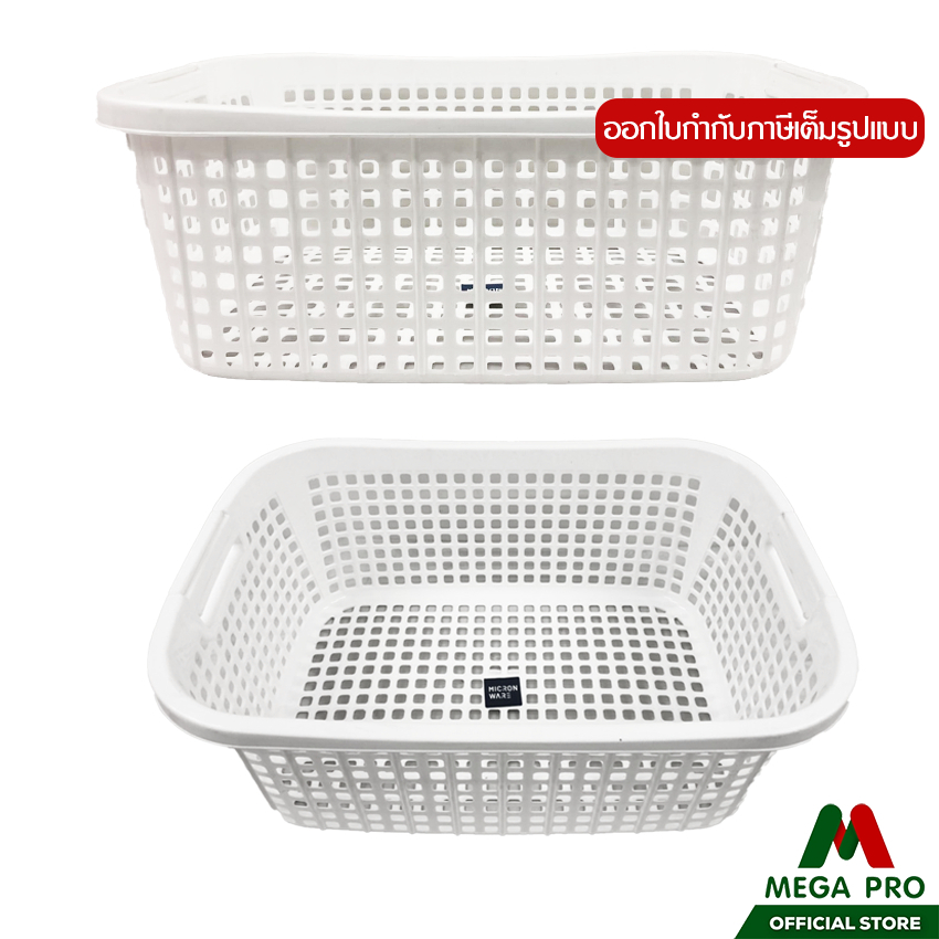 Megapro - Micronware ตะกร้าพลาสติก รุ่น 5926 อเนกประสงค์ ตะกร้าเหลี่ยม สีขาว