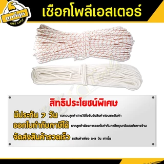 เชือกโพลีเอสเตอร์ สีขาว หนา 6,8,10 mm. ยาว 66,78,110 เมตร ล่ามจูง/ทำรอก/โยงทุเรียน ทนแรงดึงได้