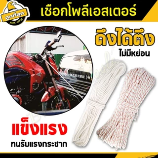 เชือกโพลีเอสเตอร์ สีขาว หนา 6,8,10 mm. ยาว 66,78,110 เมตร ล่ามจูง/ทำรอก/โยงทุเรียน ทนแรงดึงได้