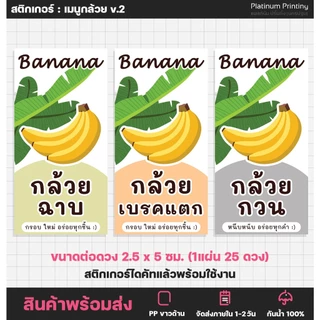 [แบบใหม่] สติกเกอร์กล้วย สติกเกอร์ฉลากสินค้า กล้วยทอด กล้วยฉาบ ฉลากสินค้าสำเร็จรูป สติกเกอร์ไดคัท [no.S72]