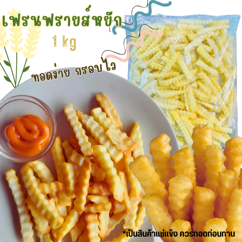 โค้ดส่งฟรี เฟรนฟรายส์หยัก 1 kg <ทอดก่อนทาน> ทอดง่าย กรอบไว เฟรนฟรายส์แช่แข็งทอดก่อนทาน มันฝรั่ง อาหารแช่แข็ง