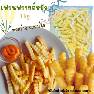 เฟรนฟรายส์หยัก 1 kg **ทอดก่อนทาน ทอดง่าย กรอบไว เฟรนฟรายส์แช…